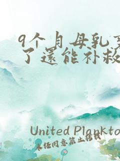 9个月母乳变少了还能补救吗