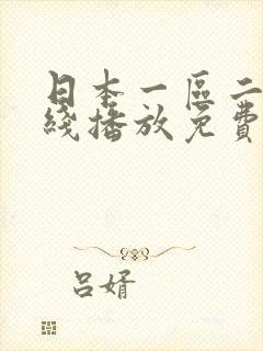 日本一区二区在线播放免费