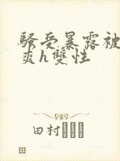 骚受暴露被强好爽h双性