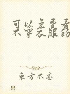 可以免费看美女不穿衣服的网站