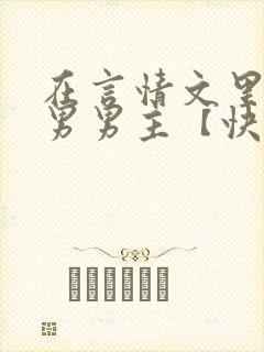 在言情文里撩直男男主【快穿/np】