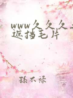www久久久无遮挡毛片