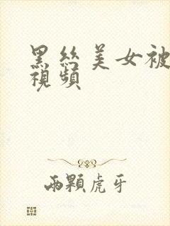 黑丝美女被爆操视频