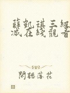 薛凯琪三级无删减在线观看