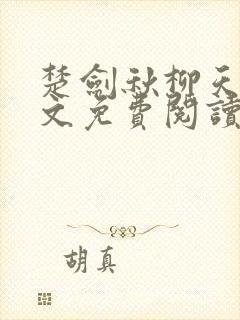 楚剑秋柳天瑶全文免费阅读笔趣阁