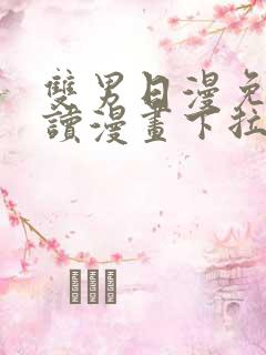 双男日漫免费阅读漫画下拉式漫画