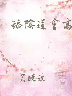 舔阴道会高潮吗