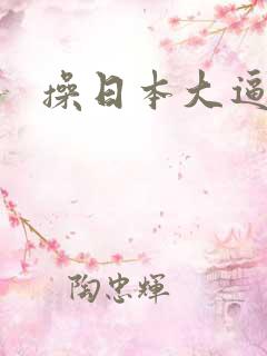 操日本大逼