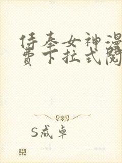 侍奉女神漫画免费下拉式阅读