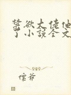 禁欲大佬他沦陷了小说全文阅读