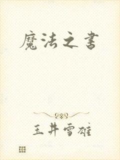 魔法之书