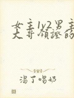 女主1v2男主大哥领证的小说推荐