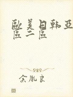 欧美日韩亚洲一区二区