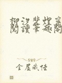 柳汐裴煜宁免费阅读笔趣阁