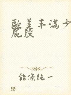 欧美丰满少妇大屁股