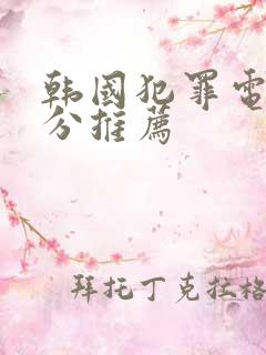 韩国犯罪电影高分推荐