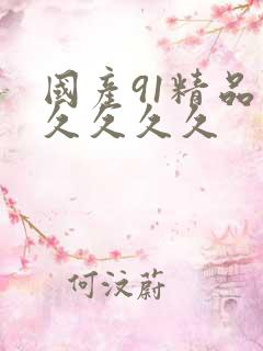 国产91精品久久久久久