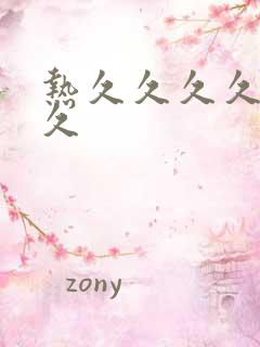 热久久久久久久久