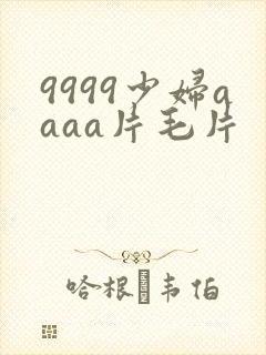 9999少妇aaaa片毛片