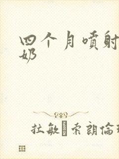 四个月喷射性吐奶