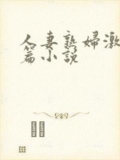 人妻熟妇激情短篇小说