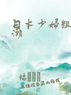 日本少妇粗暴高潮