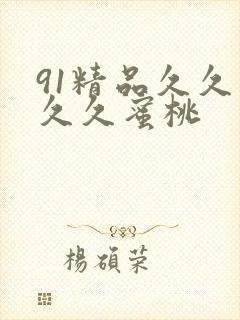 91精品久久久久久蜜桃