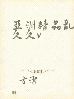 亚洲精品乱码久久久v