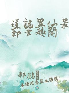 道诡异仙最新章节笔趣阁