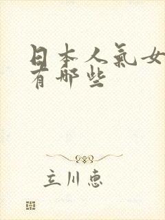 日本人气女演员有哪些