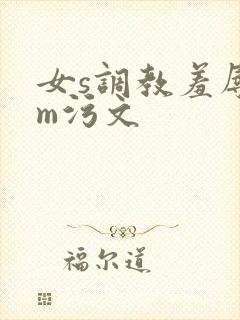 女s调教羞辱男m污文