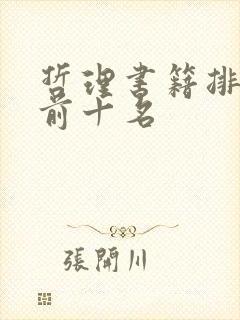 哲理书籍排行榜前十名