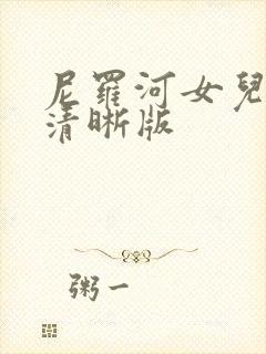 尼罗河女儿漫画清晰版