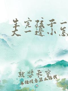 生完孩子一边胸大一边小怎么办