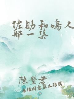 佐助和鸣人接吻哪一集