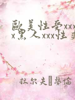 欧美性受xxxx黑人xxx性爽