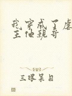 我穿成了虐文女主他亲哥