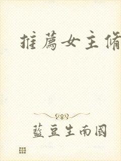 推荐女主修仙文