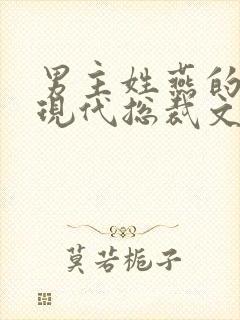 男主姓燕的小说现代总裁文