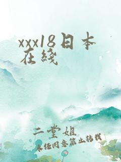 xxx18日本在线