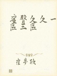 蜜臀久久一区二区三区