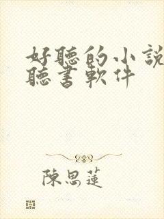 好听的小说免费听书软件