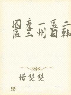 国产一区二区三区三州日韩欧美在线