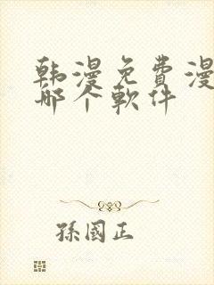 韩漫免费漫画用哪个软件