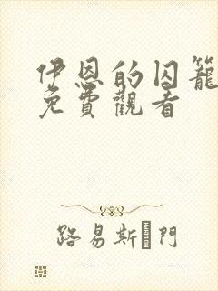 伊恩的囚笼漫画免费观看