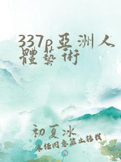 337p亚洲人体艺术