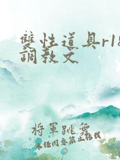 双性道具r18调教文