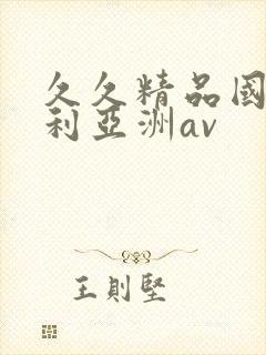 久久精品国产福利亚洲av