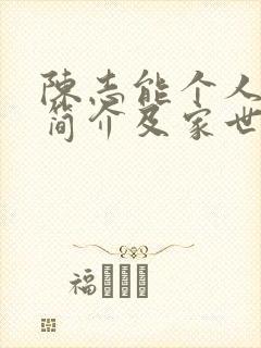 陈志能个人资料简介及家世