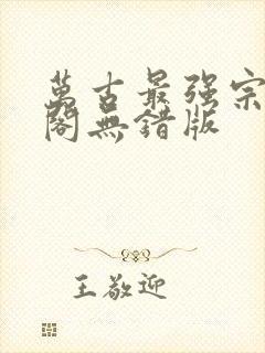 万古最强宗笔趣阁无错版